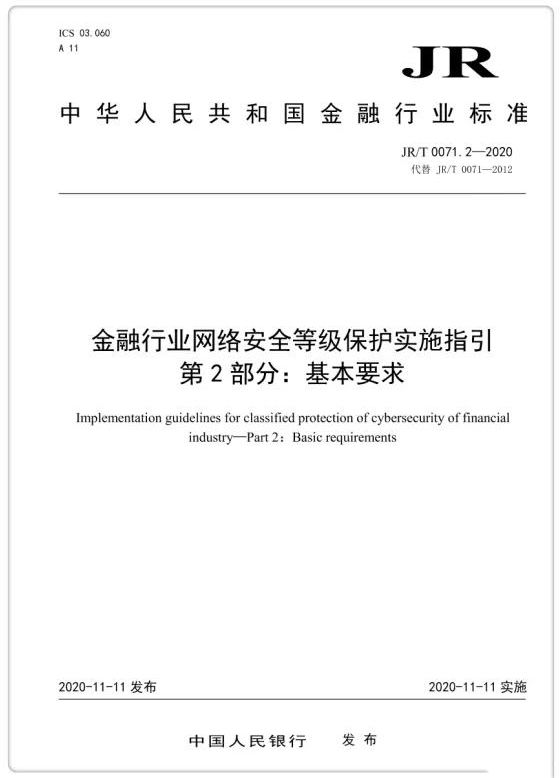 央行發(fā)布金融業(yè)等級保護(hù)標(biāo)準(zhǔn) 提出增強(qiáng)性要求01