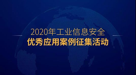 2020年中國工業(yè)信息安全大會將于12月4日在北京國際會展中心舉行05