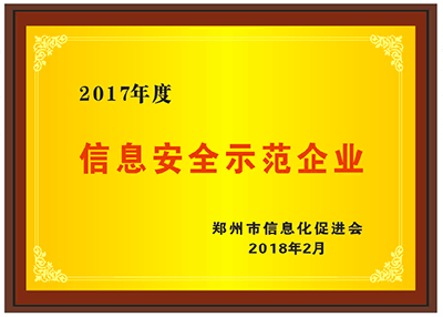 2017年度信息安全示范企業(yè)