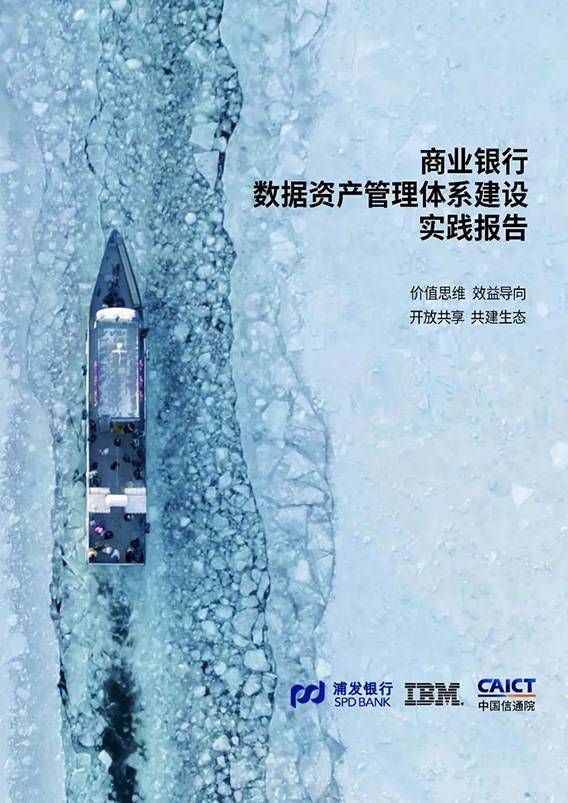 金瀚信安：中國信通院、浦發(fā)銀行、IBM聯(lián)合發(fā)布《商業(yè)銀行數(shù)據(jù)資產(chǎn)管理體系建設實踐報告》