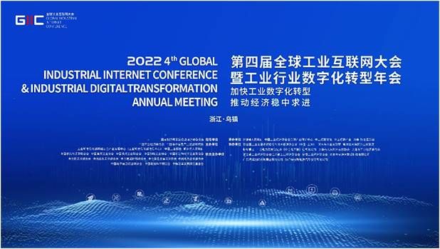 金瀚信安：共話數(shù)字新未來！2022年（第四屆）全球工業(yè)互聯(lián)網(wǎng)大會搶先看1