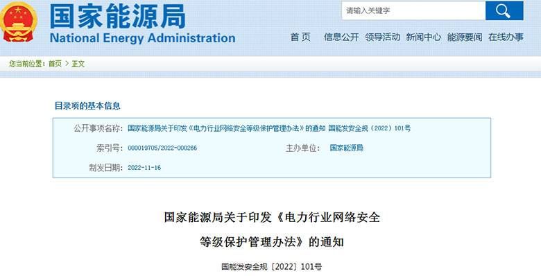 金瀚信安：國(guó)家能源局發(fā)布《電力行業(yè)網(wǎng)絡(luò)安全等級(jí)保護(hù)管理辦法》和《電力行業(yè)網(wǎng)絡(luò)安全管理辦法》1